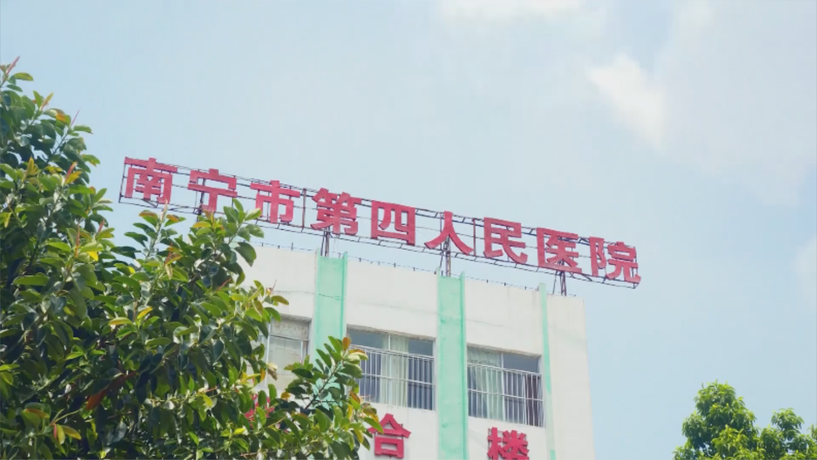 我们的党支部——南宁市第四人民医院